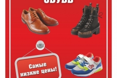 Обувной центр флаера